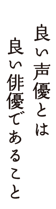 良い声優とは良い俳優であること 