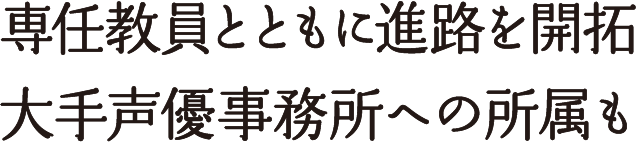 専任教員とともに進路を開拓大手声優事務所への所属も