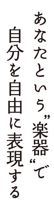 あなたという楽器で自分を自由に表現する