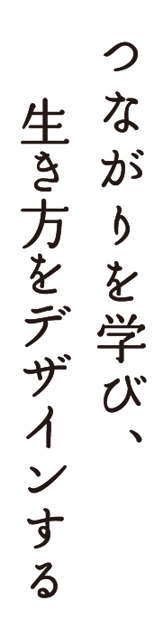 つながりを学び、生き方をデザインする