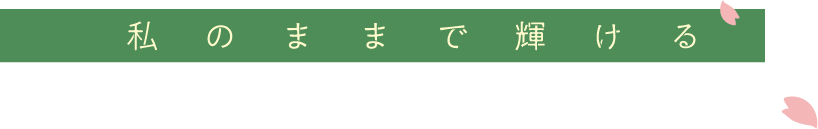 私のままで輝ける