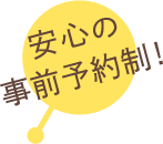 安心の事前予約制