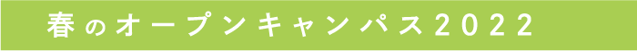 春のオープンキャンパス2022