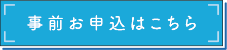 春のオープンキャンパス事前のお申込受付ページ