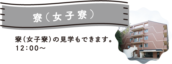 寮（女子寮）