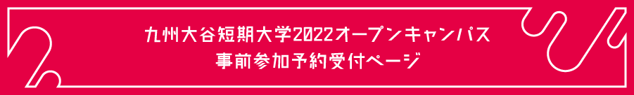 九州大谷短期大学2022オープンキャンパス　事前参加予約受付ページ
