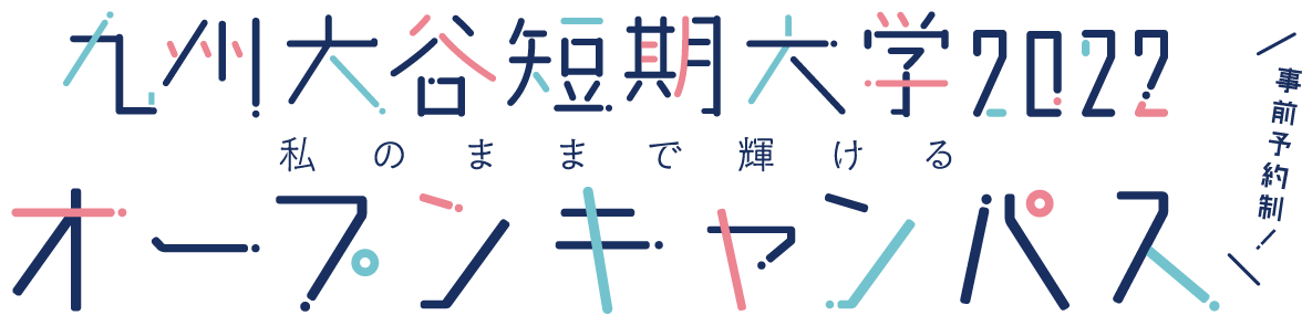 九州大谷短期大学2022 オープンキャンパス　私のままで輝ける　事前予約制！