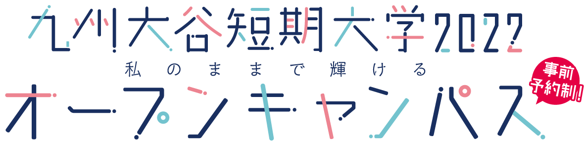 九州大谷短期大学2022 オープンキャンパス　私のままで輝ける　事前予約制！