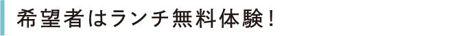 希望者はランチ無料体験！