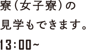 寮（女子寮）の見学もできます。12:00~