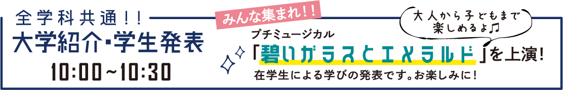 全学科共通！！大学紹介・学生発表10:00~10:30 プチミュージカル「碧いガラスとエメラルド」を上演！